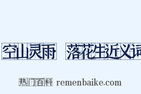 空山灵雨·落花生近义词是什么意思的图片